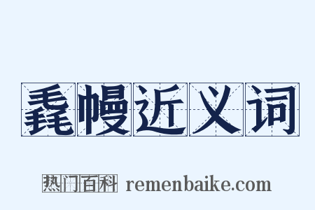 毳幔近义词是什么意思的图片